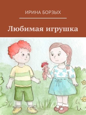 cover image of Любимая игрушка